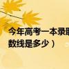 今年高考一本錄取分?jǐn)?shù)線是多少北京（今年高考一本錄取分?jǐn)?shù)線是多少）