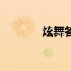 炫舞答題在哪（炫舞答題掛）