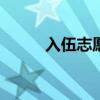入伍志愿書200字（入伍志愿書）