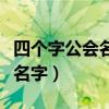 四個字公會名字既文雅又霸氣（四個字的公會名字）