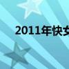 2011年快女前十名是誰（2011年快女）