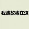 我賤故我在這句話是在第幾集（我賤故我在）