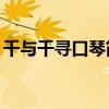 千與千尋口琴簡譜10孔（千與千尋口琴簡譜）