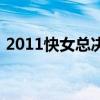2011快女總決賽第二場(chǎng)（2011快女總決賽）