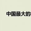 中國最大的機場排名（中國最大的機場）