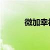 微加幸福 且醉風華（微加幸福）