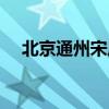 北京通州宋莊郵政編碼多少（通州郵編）