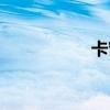 卡窗戶的女孩（卡窗）
