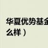 華夏優(yōu)勢基金怎么樣安全嗎（華夏優(yōu)勢基金怎么樣）