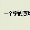一個(gè)字的游戲名字稀有（一個(gè)字的游戲名）