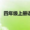四年級上冊語文典中點(diǎn)答案（典中點(diǎn)答案）