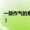 一鼓作氣的意思和故事背景（一鼓作氣的意思）
