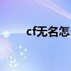 cf無名怎么打出來（cf無名怎么打）