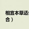 相宜本草適合40歲的女人用嗎（相宜本草適合）