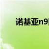 諾基亞n9圖片報價（諾基亞n9報價）