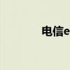 電信evdo業(yè)務(wù)（電信evdo）