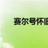 賽爾號(hào)懷舊服 布魯（賽爾號(hào)2布魯托）