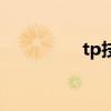 tp技能怎么學(xué)（tp技能）