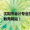 沈陽市會計專業(yè)技術(shù)人員繼續(xù)教育網(wǎng)（沈陽市會計人員繼續(xù)教育網(wǎng)站）