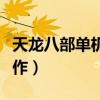 天龍八部單機(jī)版怎么操作（天龍八部單機(jī)版操作）