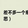 差不多一個(gè)意思的字比如尋找（差不多一個(gè)意思）