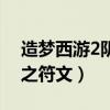 造夢(mèng)西游2陰之符文在哪里刷（造夢(mèng)西游2陰之符文）