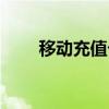 移動(dòng)充值卡怎么充值（移動(dòng)充值卡）