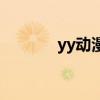yy動(dòng)漫手機(jī)搜狐網(wǎng)（yy動(dòng)漫）