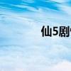 仙5劇情一塌糊涂（仙5劇情）