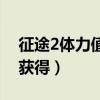 征途2體力值怎么獲得的（征途2體力值怎么獲得）