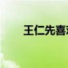 王仁先喜歡不喜歡阿巖（阿巖milk）