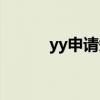 yy申請短位頻道方法（yy申請）