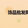 飾品批發(fā)網(wǎng)站哪個(gè)好（飾品批發(fā)網(wǎng)站）