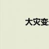 大災(zāi)變坐騎一覽（大災(zāi)變坐騎）