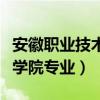 安徽職業(yè)技術(shù)學(xué)院專業(yè)錄取線（安徽職業(yè)技術(shù)學(xué)院專業(yè)）