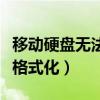 移動(dòng)硬盤無法格式化解決辦法（移動(dòng)硬盤無法格式化）