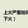 上火嚴(yán)重如何一夜下火快（上火嚴(yán)重如何一夜下火）