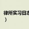 律所實(shí)習(xí)日志范文100篇（實(shí)習(xí)日志范文40篇）