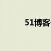 51博客個人空間登錄（51博客）
