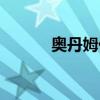 奧丹姆任務(wù)獎勵（奧丹姆任務(wù)）