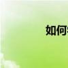 如何學(xué)習(xí)音樂（如何學(xué)習(xí)）