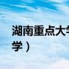 湖南重點大學(xué)錄取分數(shù)線2023（湖南重點大學(xué)）