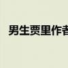 男生賈里作者簡(jiǎn)介（男生賈里的作者是誰(shuí)）