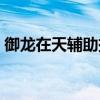 御龍在天輔助掛機(jī)設(shè)置（御龍在天掛機(jī)設(shè)置）