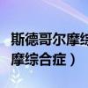 斯德哥爾摩綜合癥患者是什么意思（斯德哥爾摩綜合癥）