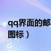 qq界面的郵箱圖標(biāo)在哪里（如何點(diǎn)亮qq郵箱圖標(biāo)）