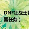 DNF狂戰(zhàn)士覺(jué)醒任務(wù)在哪里接（dnf狂戰(zhàn)士覺(jué)醒任務(wù)）