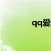 qq愛(ài)墻在哪（qq愛(ài)墻官網(wǎng)）