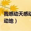 我感動天感動地怎么感動不了你（我感動天感動地）