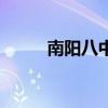 南陽八中本科上線率（南陽八中）